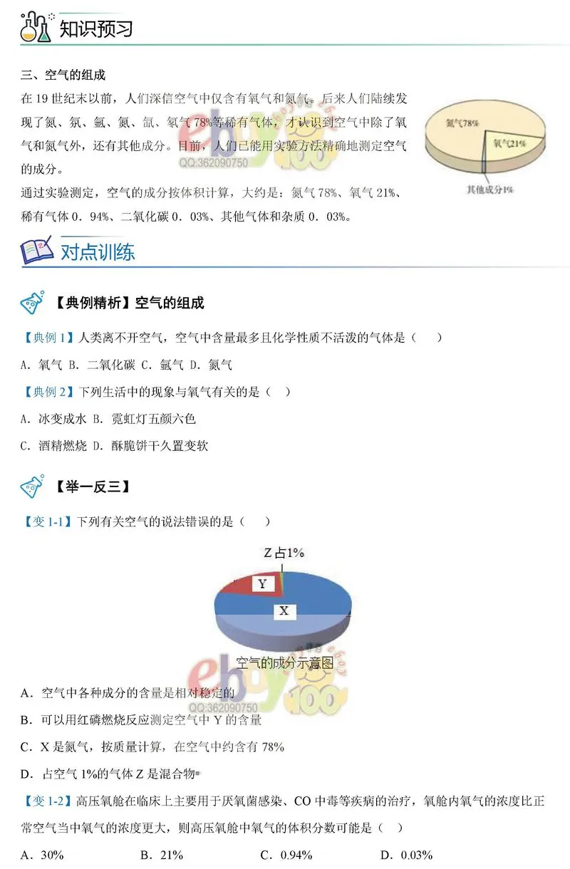 【学习资料】人教版 化学 初三中考 九年级 暑假预习 专题训练题——空气的组成 提分冲刺 攻略 考点 知识点复习(含答案)-第8张图片-四季读书网