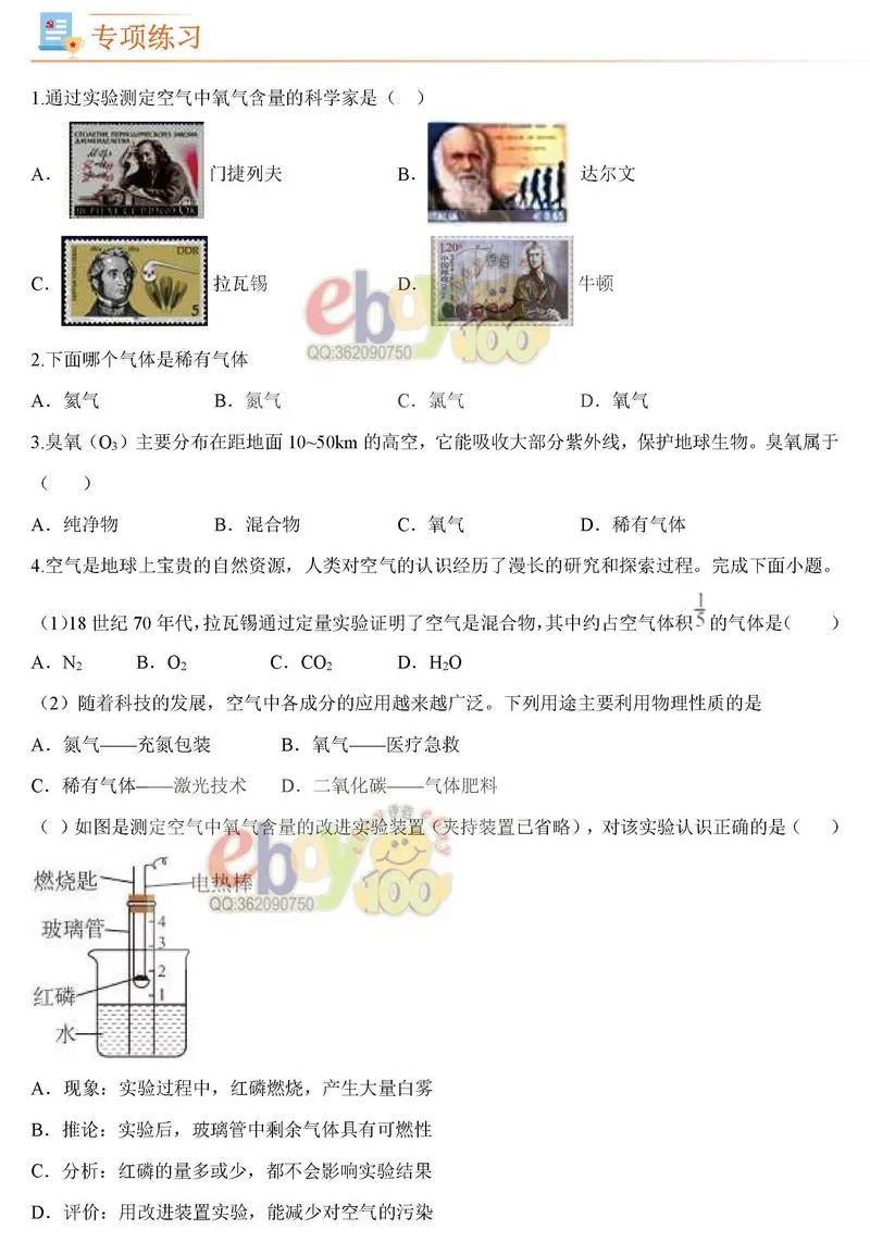 【学习资料】人教版 化学 初三中考 九年级 暑假预习 专题训练题——空气的组成 提分冲刺 攻略 考点 知识点复习(含答案)-第11张图片-四季读书网