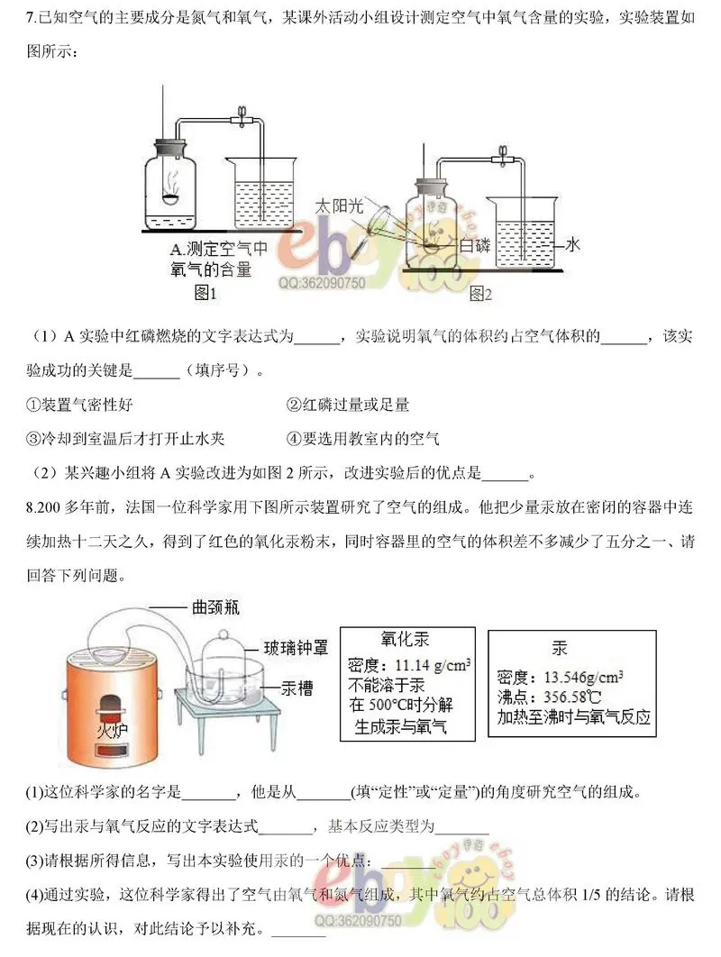【学习资料】人教版 化学 初三中考 九年级 暑假预习 专题训练题——空气的组成 提分冲刺 攻略 考点 知识点复习(含答案)-第13张图片-四季读书网
