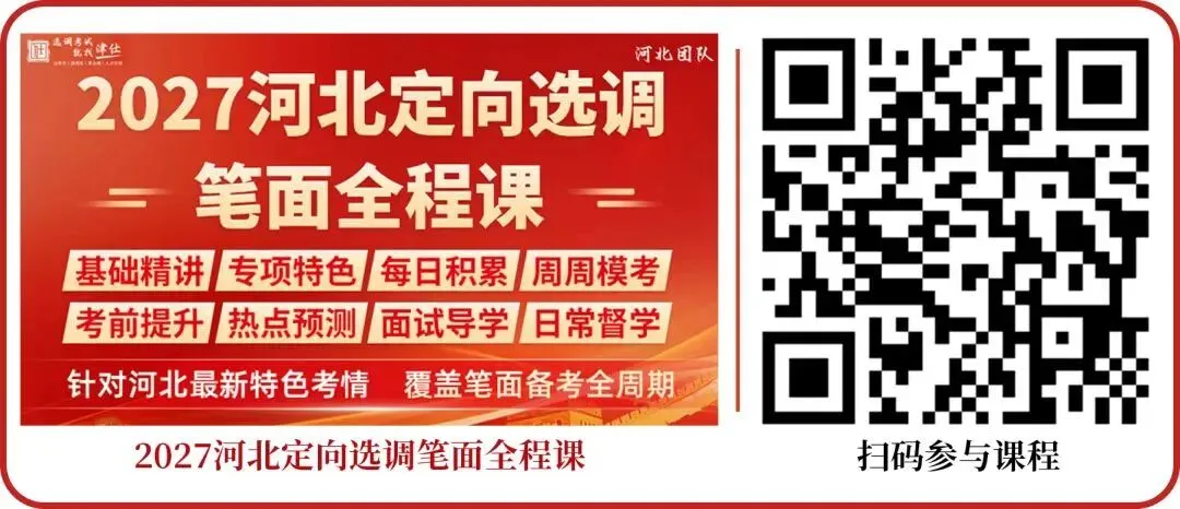 27河北定向选调真题模考第一季成绩分析!【附分数排名】-第23张图片-四季读书网 27河北定向选调真题模考第一季成绩分析!【附分数排名】-第23张图片-四季读书网