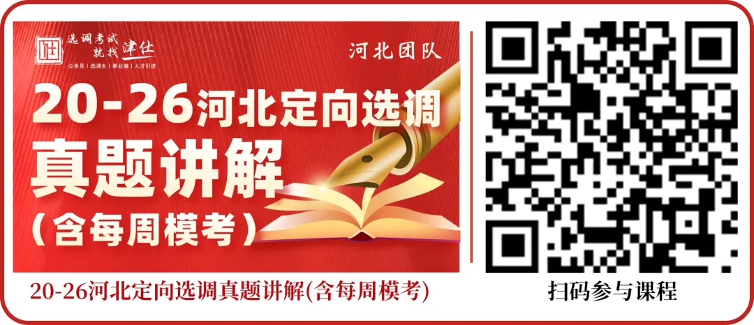 27河北定向选调真题模考第一季成绩分析!【附分数排名】-第24张图片-四季读书网 27河北定向选调真题模考第一季成绩分析!【附分数排名】-第24张图片-四季读书网