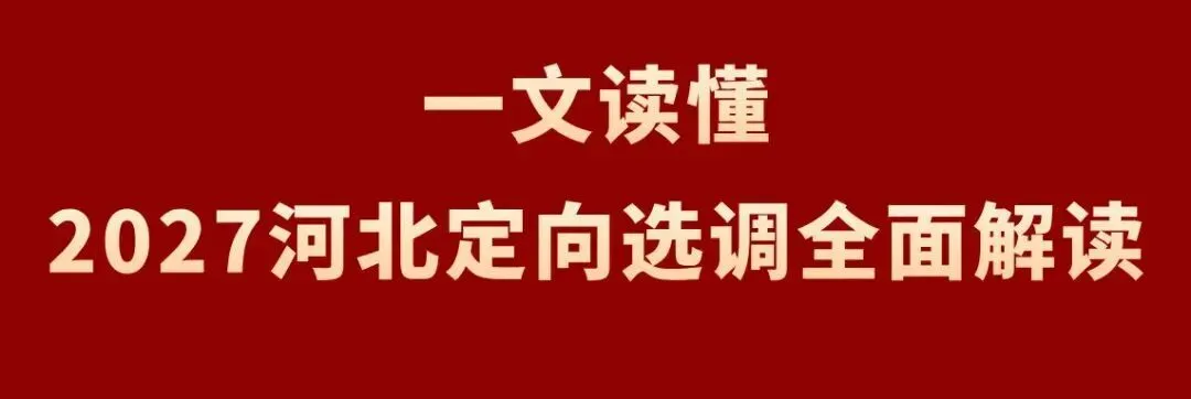 27河北定向选调真题模考第一季成绩分析!【附分数排名】-第25张图片-四季读书网 27河北定向选调真题模考第一季成绩分析!【附分数排名】-第25张图片-四季读书网