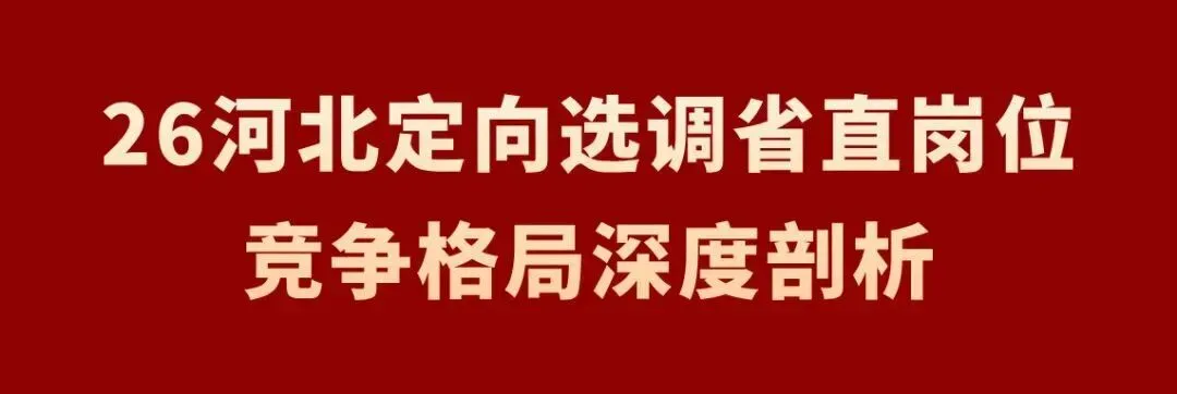 27河北定向选调真题模考第一季成绩分析!【附分数排名】-第26张图片-四季读书网 27河北定向选调真题模考第一季成绩分析!【附分数排名】-第26张图片-四季读书网