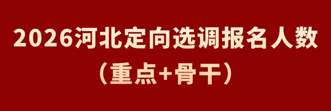 27河北定向选调真题模考第一季成绩分析!【附分数排名】-第27张图片-四季读书网 27河北定向选调真题模考第一季成绩分析!【附分数排名】-第27张图片-四季读书网