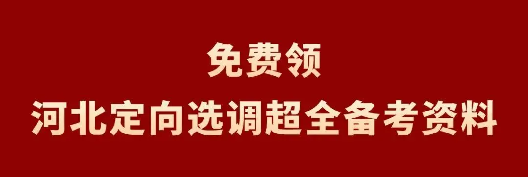 27河北定向选调真题模考第一季成绩分析!【附分数排名】-第29张图片-四季读书网 27河北定向选调真题模考第一季成绩分析!【附分数排名】-第29张图片-四季读书网