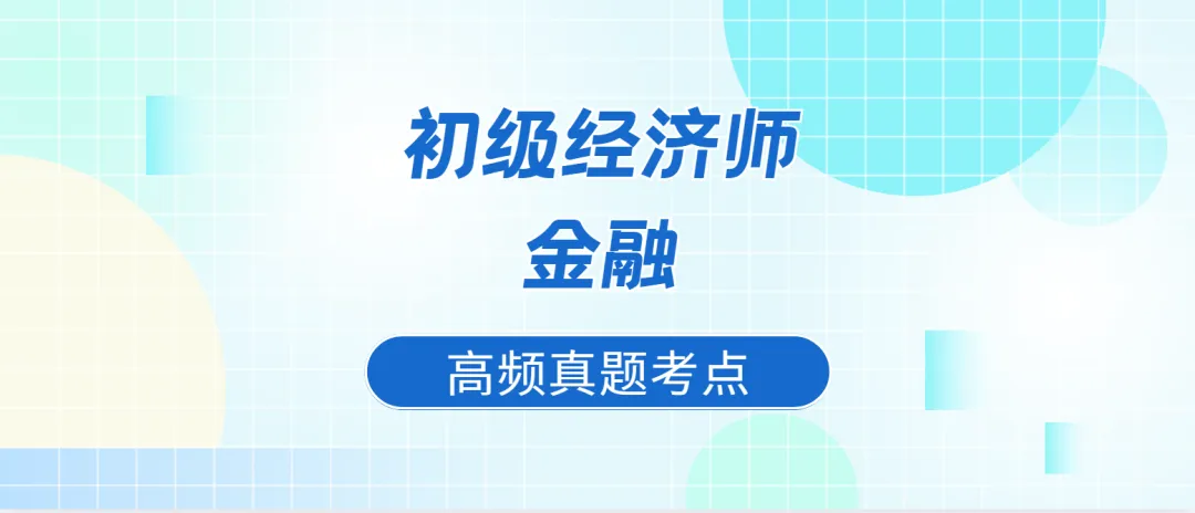 初级经济师《金融》高频真题考点-第1张图片-四季读书网