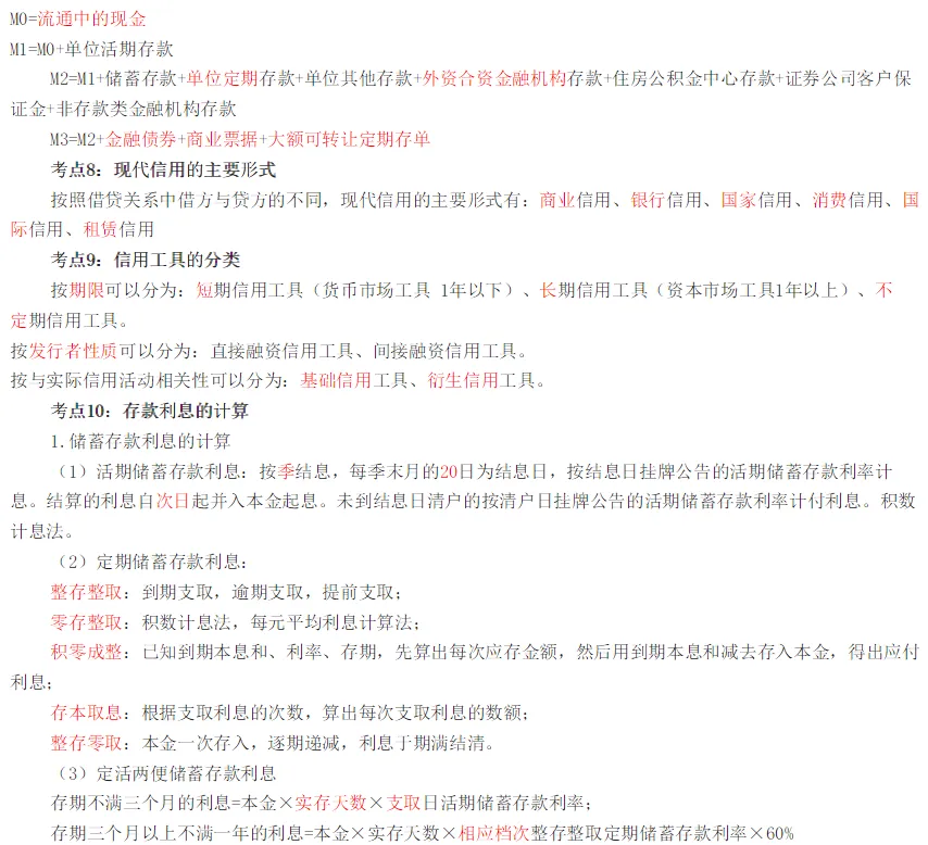 初级经济师《金融》高频真题考点-第4张图片-四季读书网
