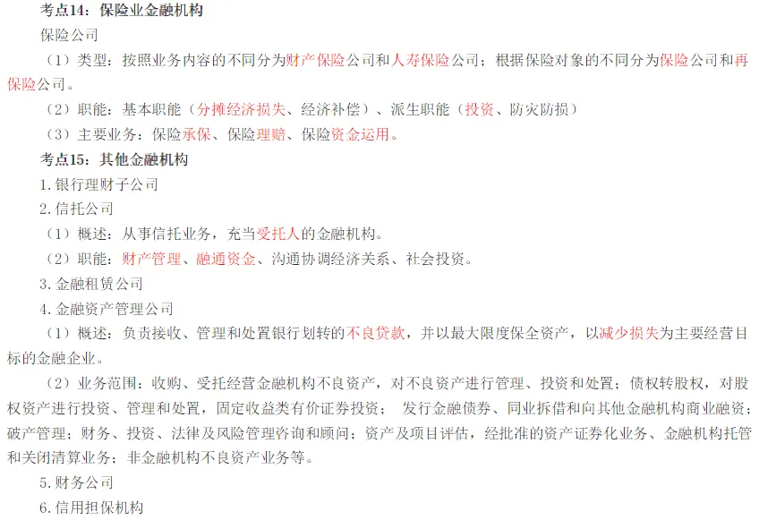 初级经济师《金融》高频真题考点-第7张图片-四季读书网
