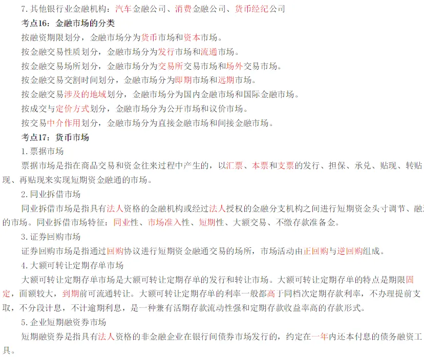 初级经济师《金融》高频真题考点-第8张图片-四季读书网