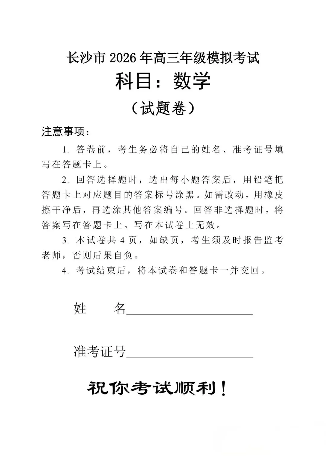 长沙市2026年高三8月开学模拟考试及参考答案-第2张图片-四季读书网 长沙市2026年高三8月开学模拟考试及参考答案-第2张图片-四季读书网