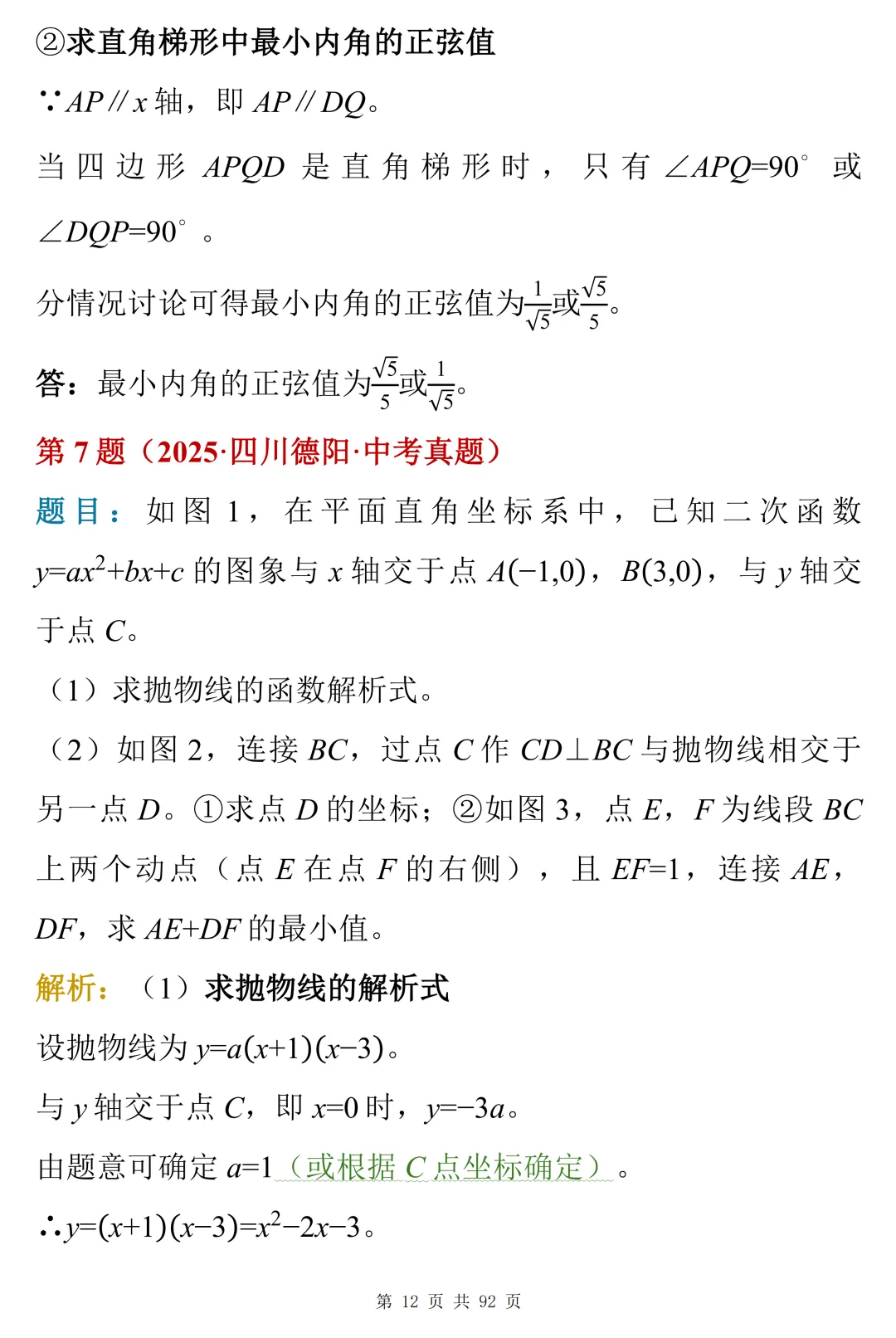 50道真题解析:中考数学压轴题的常见模型与思路-第12张图片-四季读书网
