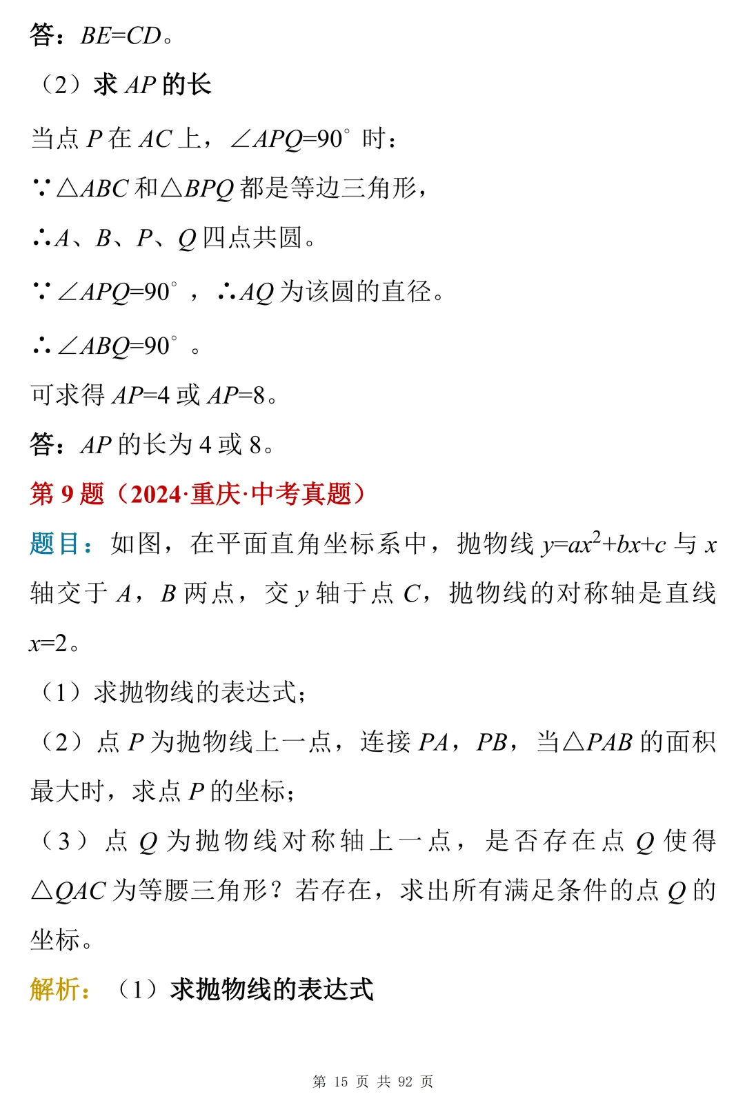 50道真题解析:中考数学压轴题的常见模型与思路-第15张图片-四季读书网