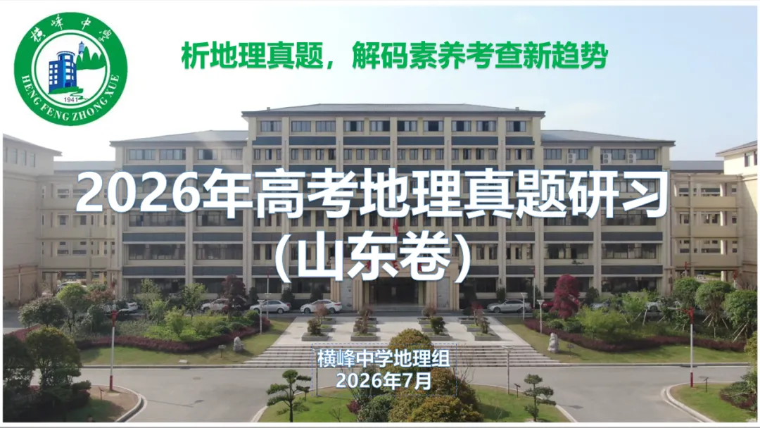真题研习|2026年高考地理(山东卷)-第3张图片-四季读书网 真题研习|2026年高考地理(山东卷)-第3张图片-四季读书网