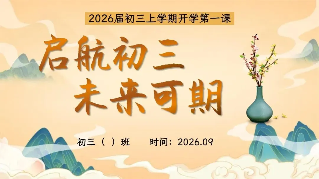 冲刺中考!九年级开学班会逐字稿+ppt演示文稿-第1张图片-四季读书网