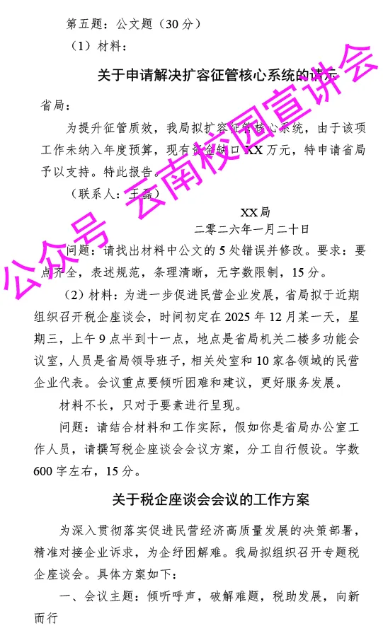 【遴选真题解析】2026年1月20日国家税务总局云南省税务局省局机关派出机构遴选笔试历年|2026年云南税务稽查局遴选笔试行政类往年试卷-第8张图片-四季读书网