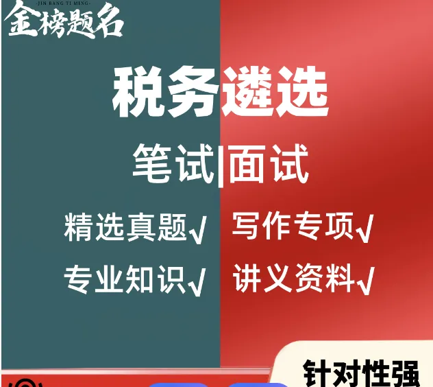 【遴选真题解析】2026年1月20日国家税务总局云南省税务局省局机关派出机构遴选笔试历年|2026年云南税务稽查局遴选笔试行政类往年试卷-第15张图片-四季读书网