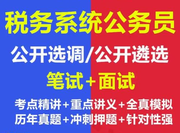 【遴选真题解析】2026年1月20日国家税务总局云南省税务局省局机关派出机构遴选笔试历年|2026年云南税务稽查局遴选笔试行政类往年试卷-第17张图片-四季读书网