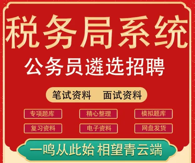 【遴选真题解析】2026年1月20日国家税务总局云南省税务局省局机关派出机构遴选笔试历年|2026年云南税务稽查局遴选笔试行政类往年试卷-第18张图片-四季读书网