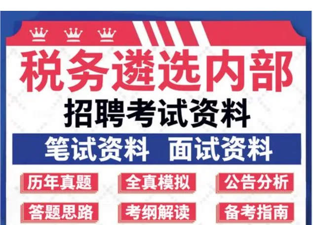 【遴选真题解析】2026年1月20日国家税务总局云南省税务局省局机关派出机构遴选笔试历年|2026年云南税务稽查局遴选笔试行政类往年试卷-第19张图片-四季读书网