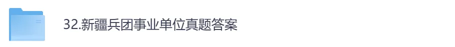 【新疆兵团】事业单位考试真题资料,汇总历年真题及答案到26-第1张图片-四季读书网 【新疆兵团】事业单位考试真题资料,汇总历年真题及答案到26-第1张图片-四季读书网