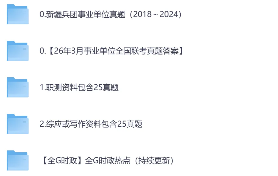 【新疆兵团】事业单位考试真题资料,汇总历年真题及答案到26-第2张图片-四季读书网 【新疆兵团】事业单位考试真题资料,汇总历年真题及答案到26-第2张图片-四季读书网