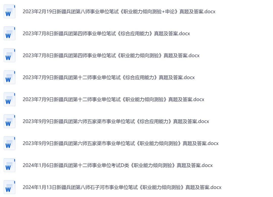 【新疆兵团】事业单位考试真题资料,汇总历年真题及答案到26-第3张图片-四季读书网 【新疆兵团】事业单位考试真题资料,汇总历年真题及答案到26-第3张图片-四季读书网