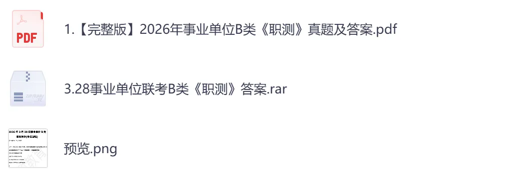【新疆兵团】事业单位考试真题资料,汇总历年真题及答案到26-第5张图片-四季读书网 【新疆兵团】事业单位考试真题资料,汇总历年真题及答案到26-第5张图片-四季读书网