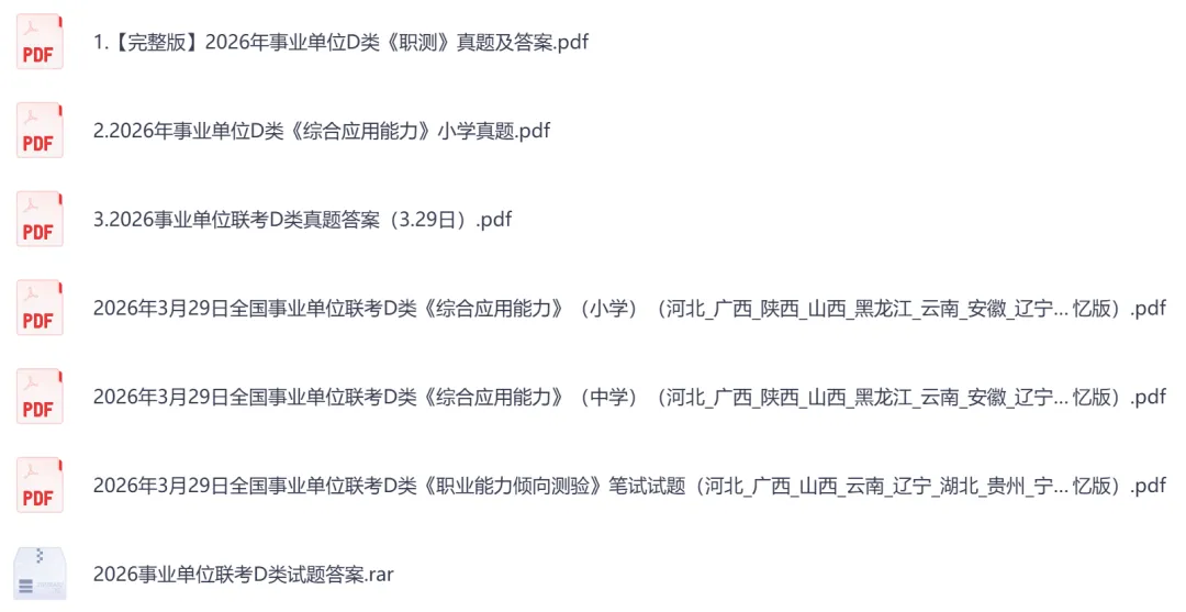 【新疆兵团】事业单位考试真题资料,汇总历年真题及答案到26-第7张图片-四季读书网 【新疆兵团】事业单位考试真题资料,汇总历年真题及答案到26-第7张图片-四季读书网