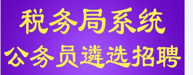 【遴选真题解析】2026年1月20日国家税务总局云南省税务局省局机关派出机构遴选笔试历年|2026年云南税务稽查局遴选笔试行政类往年试卷-第20张图片-四季读书网