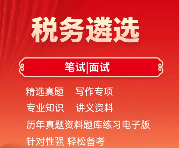 【遴选真题解析】2026年1月20日国家税务总局云南省税务局省局机关派出机构遴选笔试历年|2026年云南税务稽查局遴选笔试行政类往年试卷-第21张图片-四季读书网
