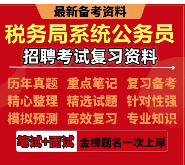 【遴选真题解析】2026年1月20日国家税务总局云南省税务局省局机关派出机构遴选笔试历年|2026年云南税务稽查局遴选笔试行政类往年试卷-第22张图片-四季读书网