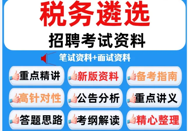 【遴选真题解析】2026年1月20日国家税务总局云南省税务局省局机关派出机构遴选笔试历年|2026年云南税务稽查局遴选笔试行政类往年试卷-第23张图片-四季读书网