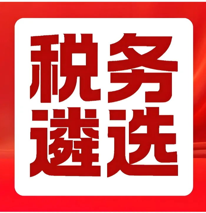 【遴选真题解析】2026年1月20日国家税务总局云南省税务局省局机关派出机构遴选笔试历年|2026年云南税务稽查局遴选笔试行政类往年试卷-第24张图片-四季读书网