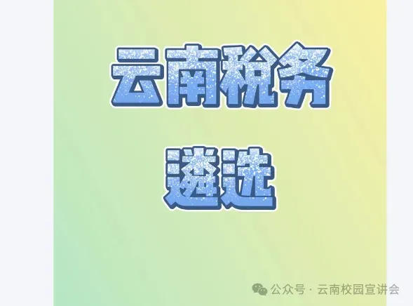 【遴选真题解析】2026年1月20日国家税务总局云南省税务局省局机关派出机构遴选笔试历年|2026年云南税务稽查局遴选笔试行政类往年试卷-第25张图片-四季读书网