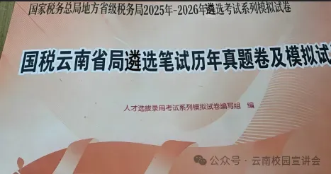 【遴选真题解析】2026年1月20日国家税务总局云南省税务局省局机关派出机构遴选笔试历年|2026年云南税务稽查局遴选笔试行政类往年试卷-第26张图片-四季读书网