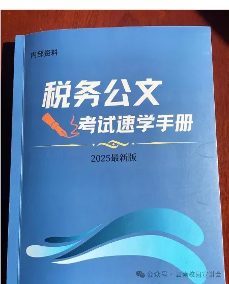 【遴选真题解析】2026年1月20日国家税务总局云南省税务局省局机关派出机构遴选笔试历年|2026年云南税务稽查局遴选笔试行政类往年试卷-第33张图片-四季读书网