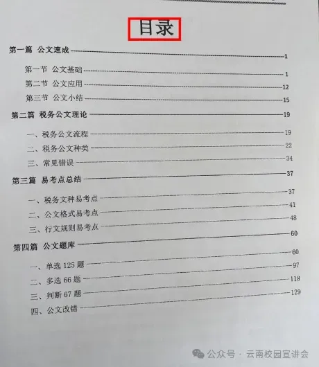【遴选真题解析】2026年1月20日国家税务总局云南省税务局省局机关派出机构遴选笔试历年|2026年云南税务稽查局遴选笔试行政类往年试卷-第34张图片-四季读书网