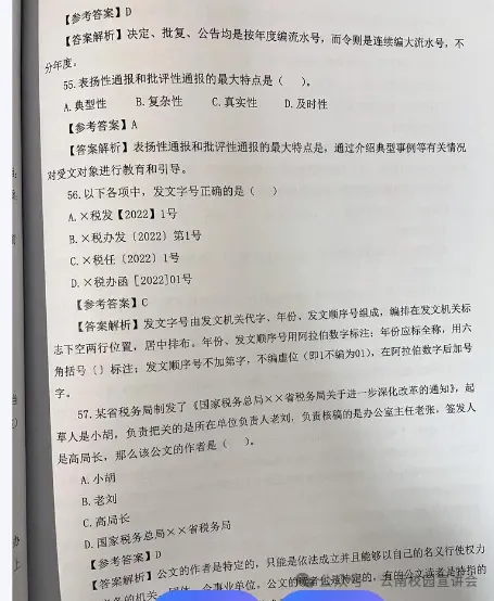 【遴选真题解析】2026年1月20日国家税务总局云南省税务局省局机关派出机构遴选笔试历年|2026年云南税务稽查局遴选笔试行政类往年试卷-第35张图片-四季读书网