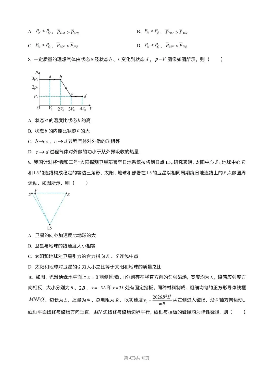 2026黑吉辽蒙物理真题与答案-第4张图片-四季读书网
