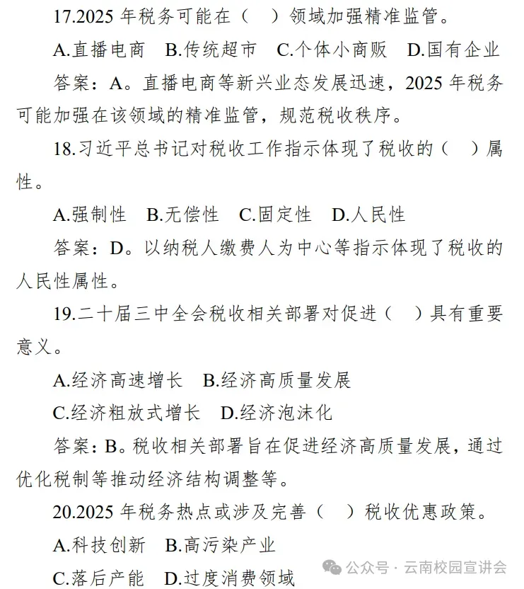 【遴选真题解析】2026年1月20日国家税务总局云南省税务局省局机关派出机构遴选笔试历年|2026年云南税务稽查局遴选笔试行政类往年试卷-第102张图片-四季读书网