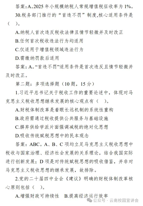 【遴选真题解析】2026年1月20日国家税务总局云南省税务局省局机关派出机构遴选笔试历年|2026年云南税务稽查局遴选笔试行政类往年试卷-第103张图片-四季读书网