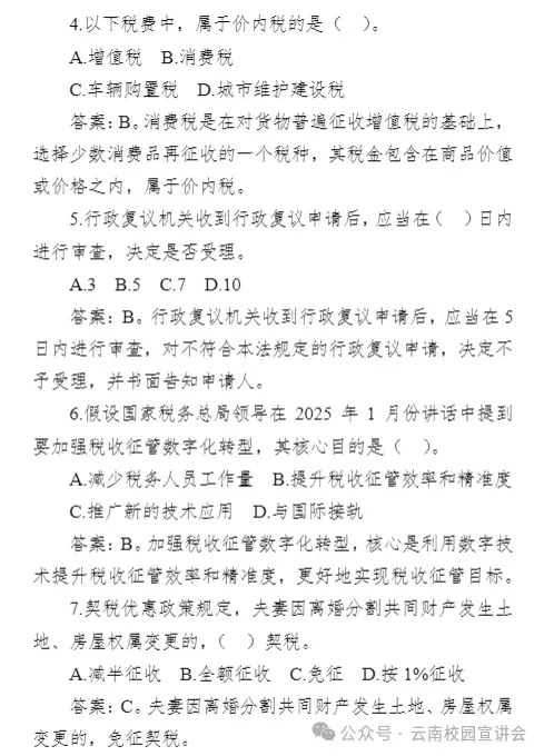 【遴选真题解析】2026年1月20日国家税务总局云南省税务局省局机关派出机构遴选笔试历年|2026年云南税务稽查局遴选笔试行政类往年试卷-第104张图片-四季读书网