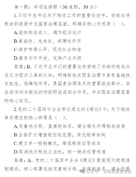 【遴选真题解析】2026年1月20日国家税务总局云南省税务局省局机关派出机构遴选笔试历年|2026年云南税务稽查局遴选笔试行政类往年试卷-第105张图片-四季读书网
