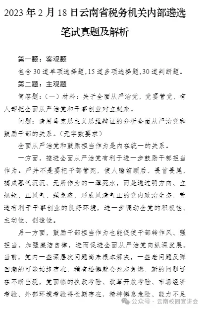 【遴选真题解析】2026年1月20日国家税务总局云南省税务局省局机关派出机构遴选笔试历年|2026年云南税务稽查局遴选笔试行政类往年试卷-第106张图片-四季读书网