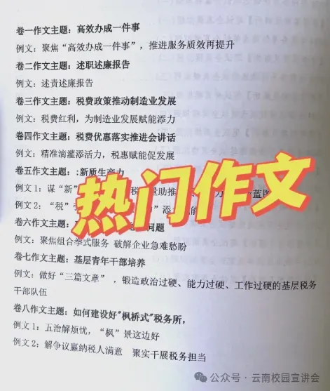 【遴选真题解析】2026年1月20日国家税务总局云南省税务局省局机关派出机构遴选笔试历年|2026年云南税务稽查局遴选笔试行政类往年试卷-第110张图片-四季读书网