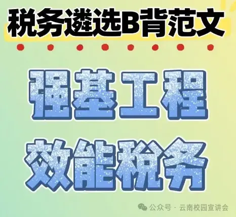 【遴选真题解析】2026年1月20日国家税务总局云南省税务局省局机关派出机构遴选笔试历年|2026年云南税务稽查局遴选笔试行政类往年试卷-第113张图片-四季读书网