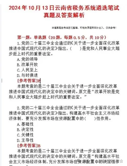 【遴选真题解析】2026年1月20日国家税务总局云南省税务局省局机关派出机构遴选笔试历年|2026年云南税务稽查局遴选笔试行政类往年试卷-第114张图片-四季读书网