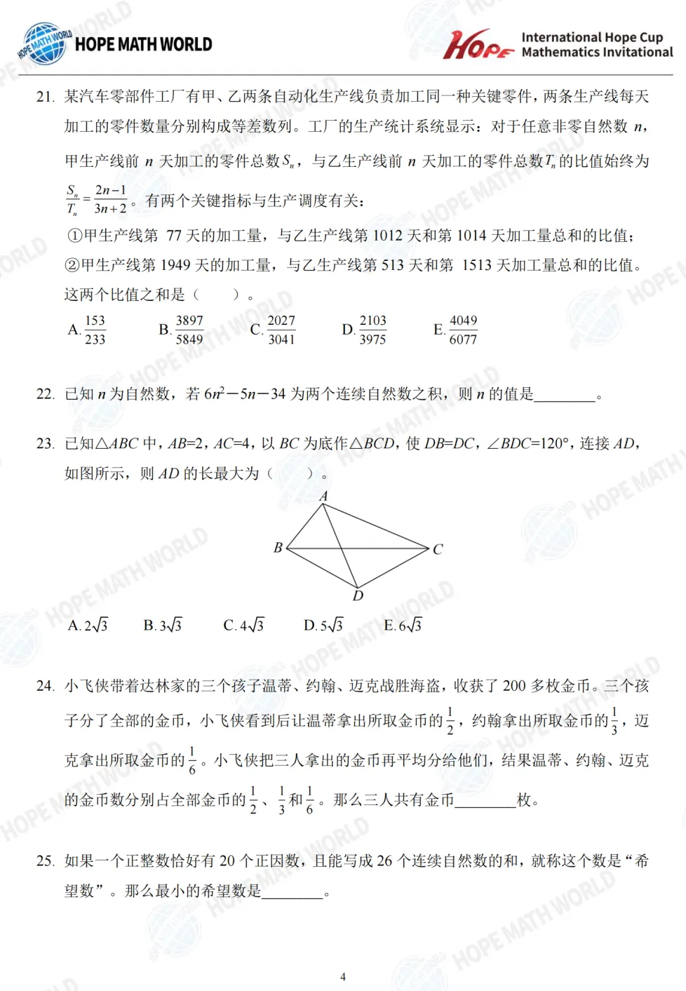 2026年7月希望杯考试成绩已出!真题及解析免费领取,2027年寒假报名即将启动-第65张图片-四季读书网 2026年7月希望杯考试成绩已出!真题及解析免费领取,2027年寒假报名即将启动-第65张图片-四季读书网