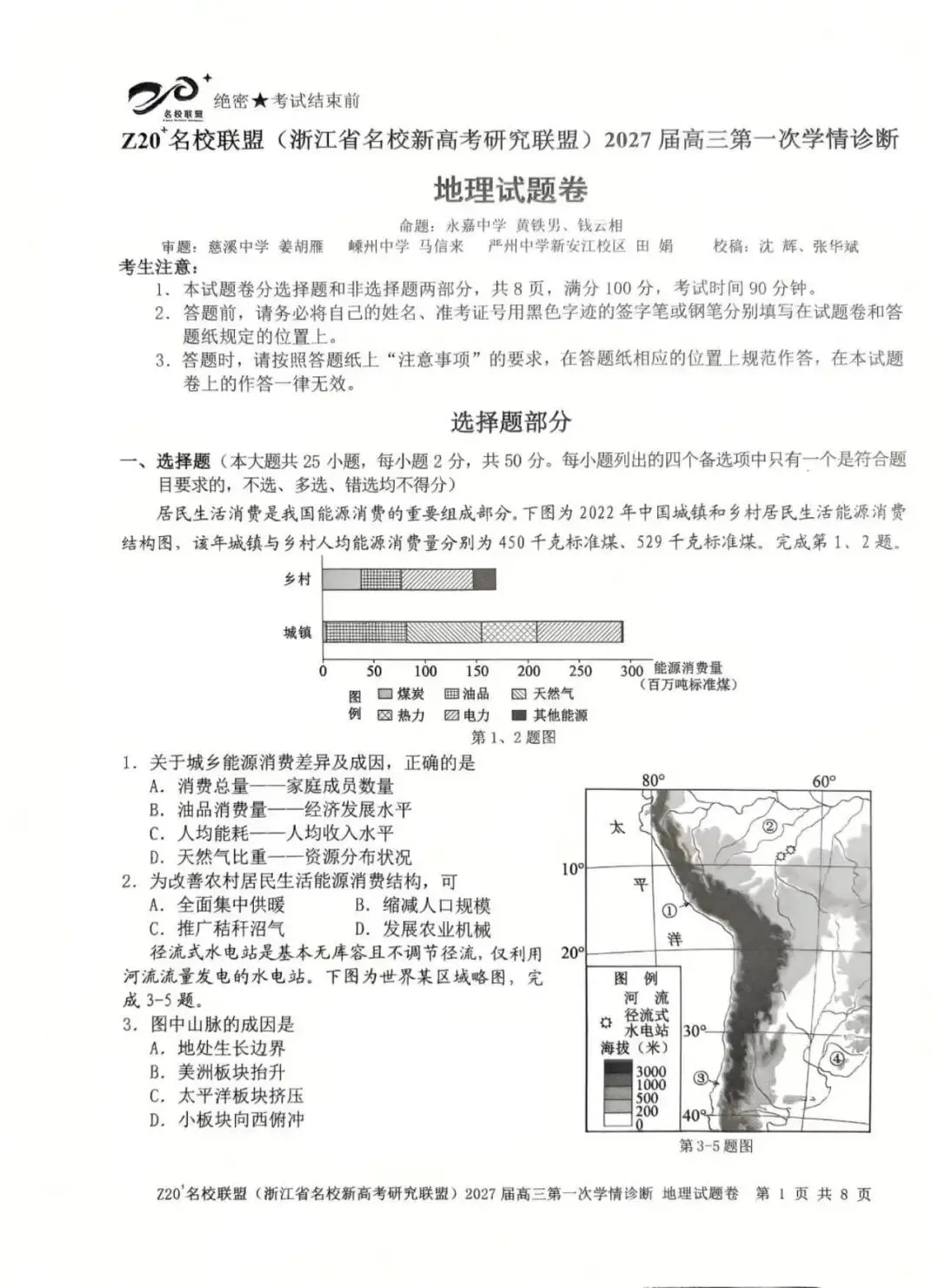 真题速递01:Z20名校联盟(浙江省名校新高考研究联盟)2027届高三第一次学情诊断 地理学科-第1张图片-四季读书网