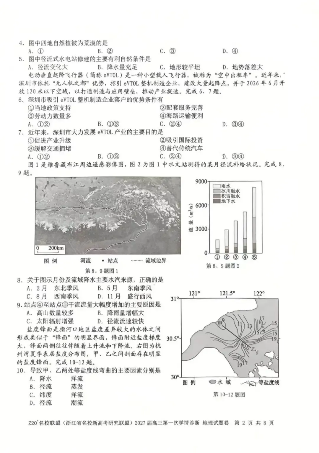 真题速递01:Z20名校联盟(浙江省名校新高考研究联盟)2027届高三第一次学情诊断 地理学科-第2张图片-四季读书网